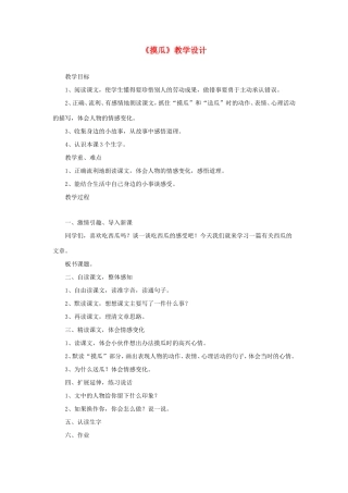 六年级语文下册《摸瓜》教学设计 教科版-教科版小学六年级下册语文教案