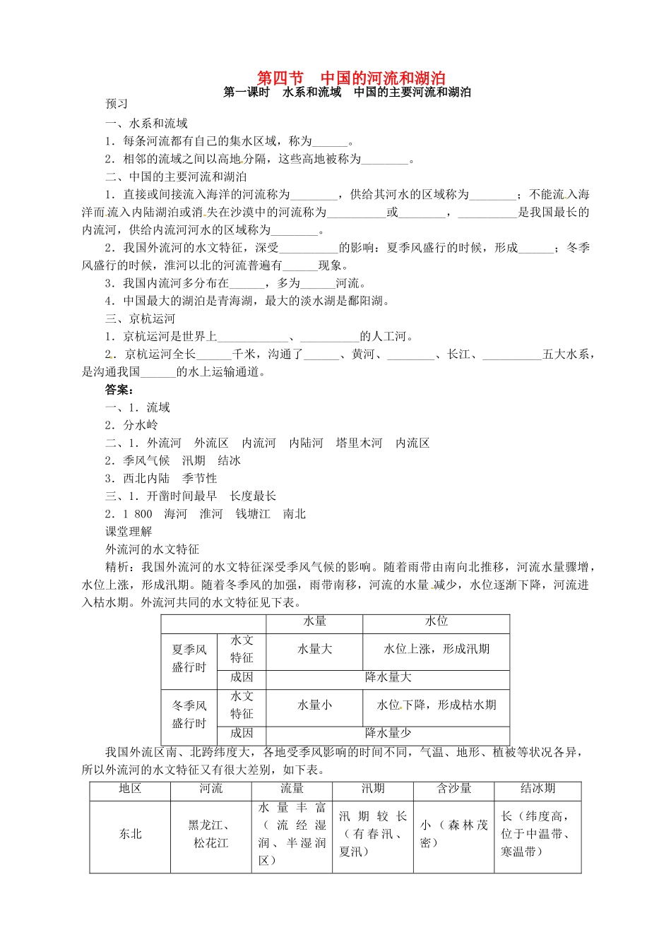 七年级地理上册 3.4 中国的河流和湖泊（第1课时）导学案 中图版-中图版初中七年级上册地理学案_第1页
