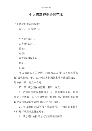 个人借款担保合同范本