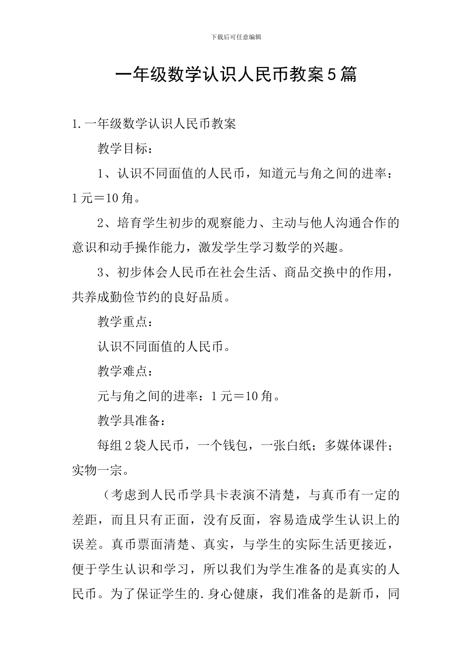 一年级数学认识人民币教案5篇_第1页