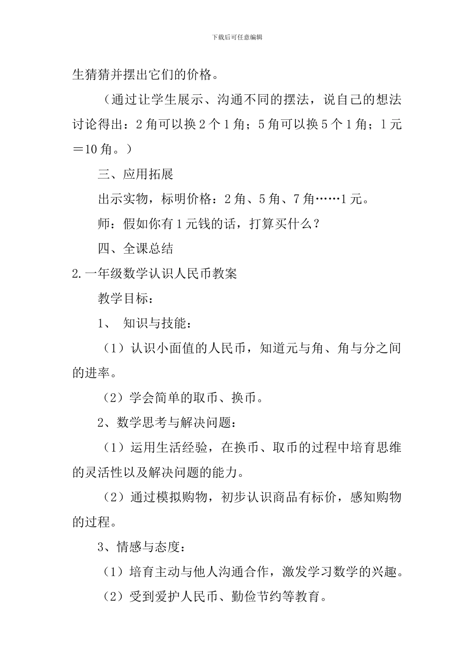 一年级数学认识人民币教案5篇_第3页