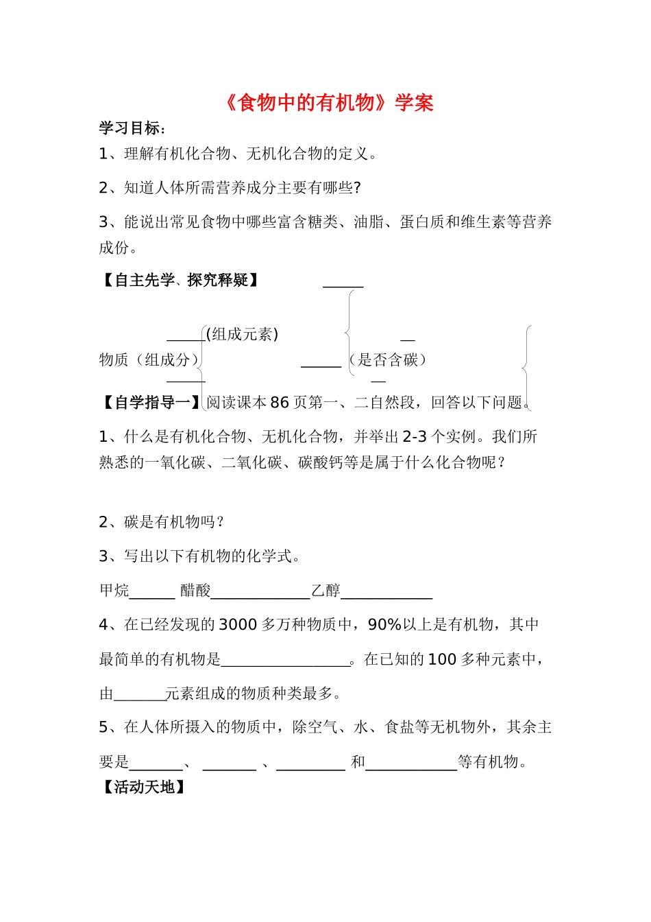九年级化学下册第八单元食物中的有机学案鲁教版_第1页