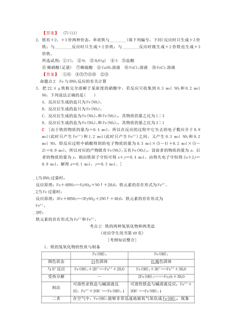 （全国通用）高考化学一轮复习 第3章 金属及其化合物 第3节 铁及其化合物学案-人教版高三全册化学学案_第3页