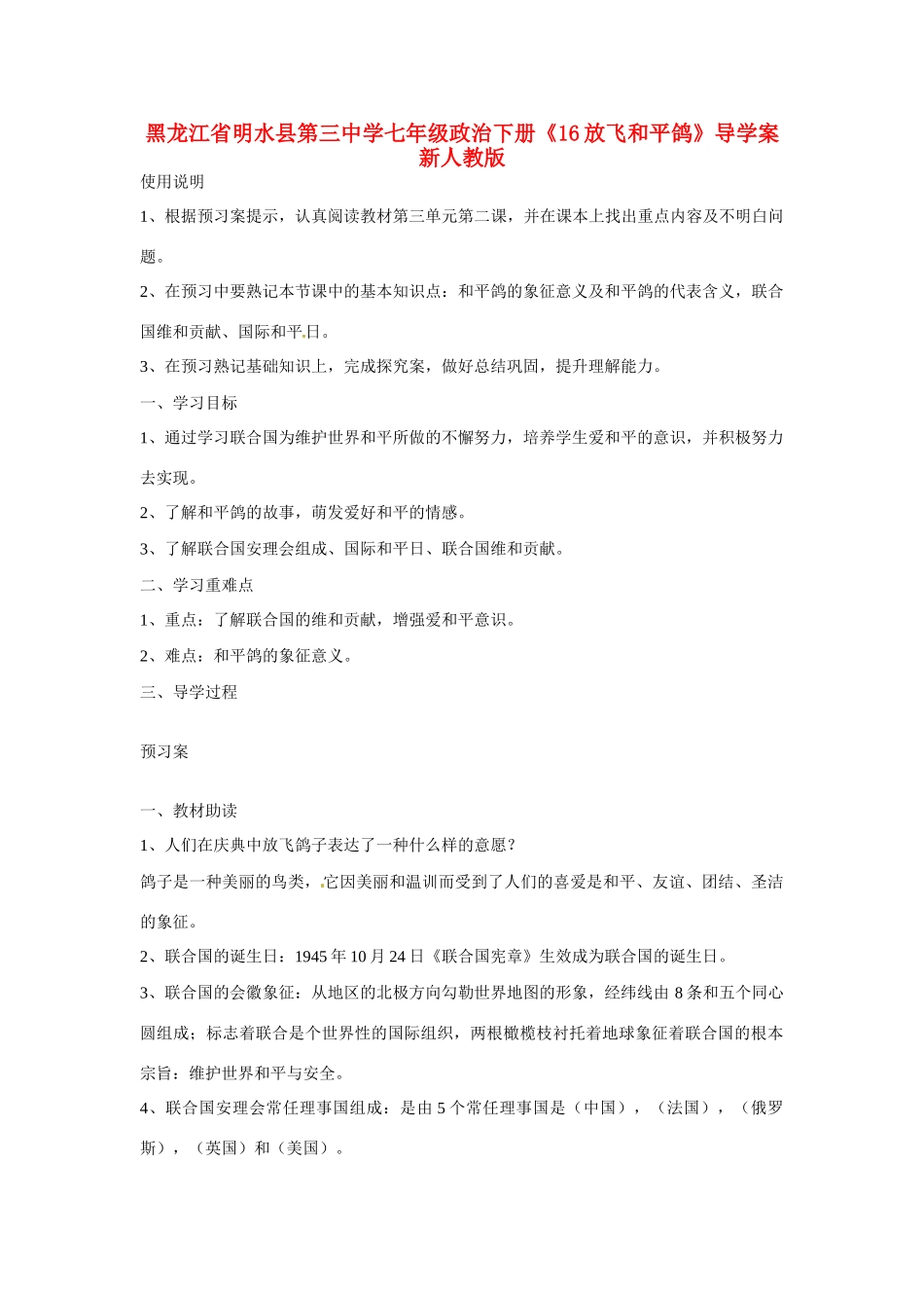 黑龙江省明水县第三中学七年级政治下册《16放飞和平鸽》导学案 新人教版_第1页