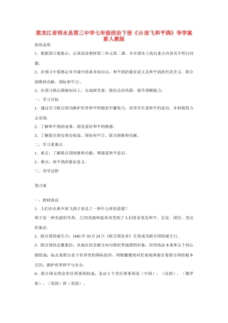 黑龙江省明水县第三中学七年级政治下册《16放飞和平鸽》导学案 新人教版