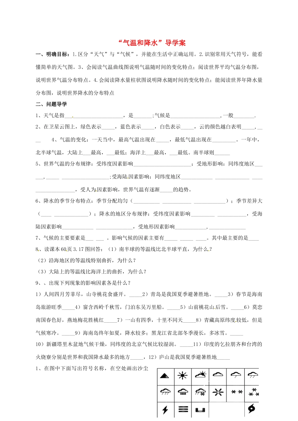 九年级地理下册 气温和降水复习导学案 五四制-人教版初中九年级下册地理学案_第1页