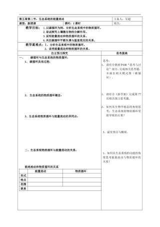 高中生物《稳态与环境》模块《生态系统的物质循环》教学案一体化人教版必修三