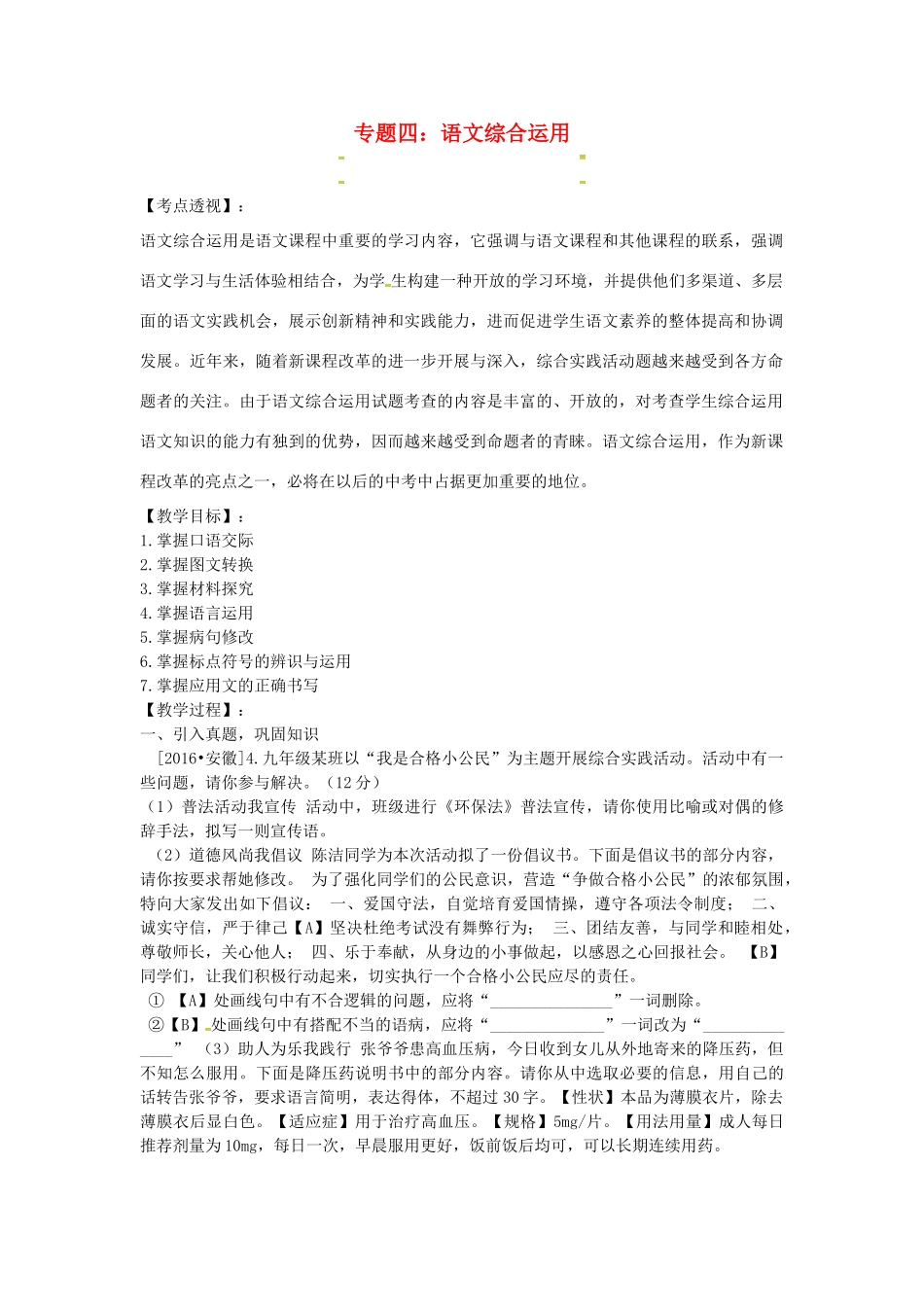 （安徽地区）中考语文复习 专题四 语文综合运用教学案-人教版初中九年级全册语文教学案_第1页