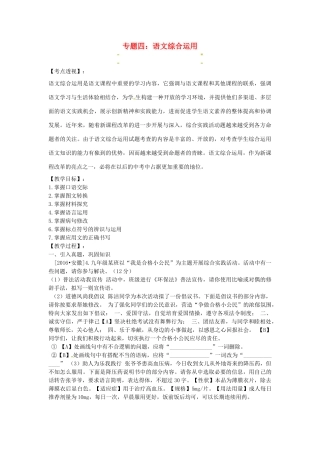 （安徽地区）中考语文复习 专题四 语文综合运用教学案-人教版初中九年级全册语文教学案