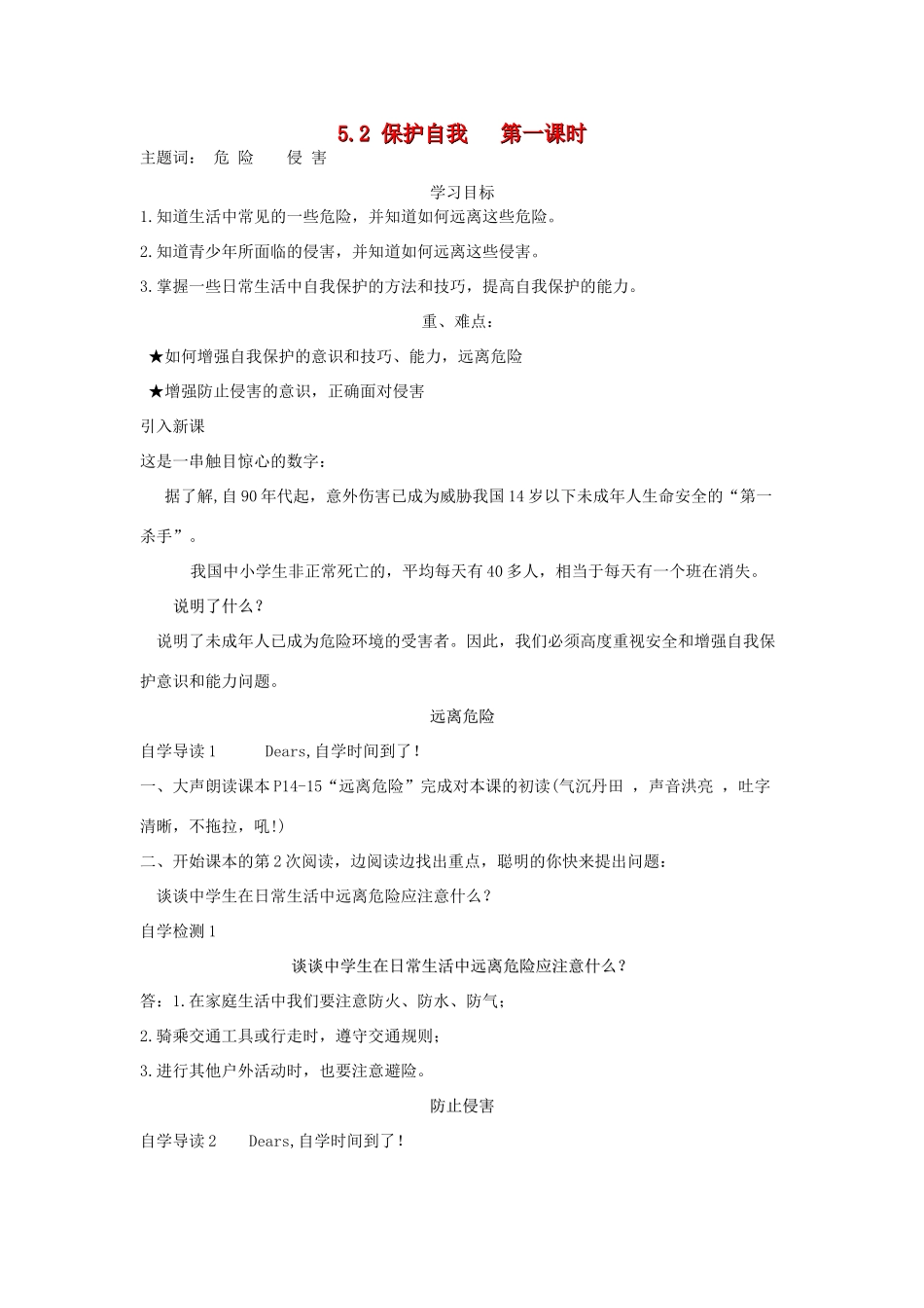 （秋季版）七年级道德与法治下册 第五单元 热爱生命 5.2.1-5.2.2 远离危险 防止侵害学案 粤教版-粤教版初中七年级下册政治学案_第1页