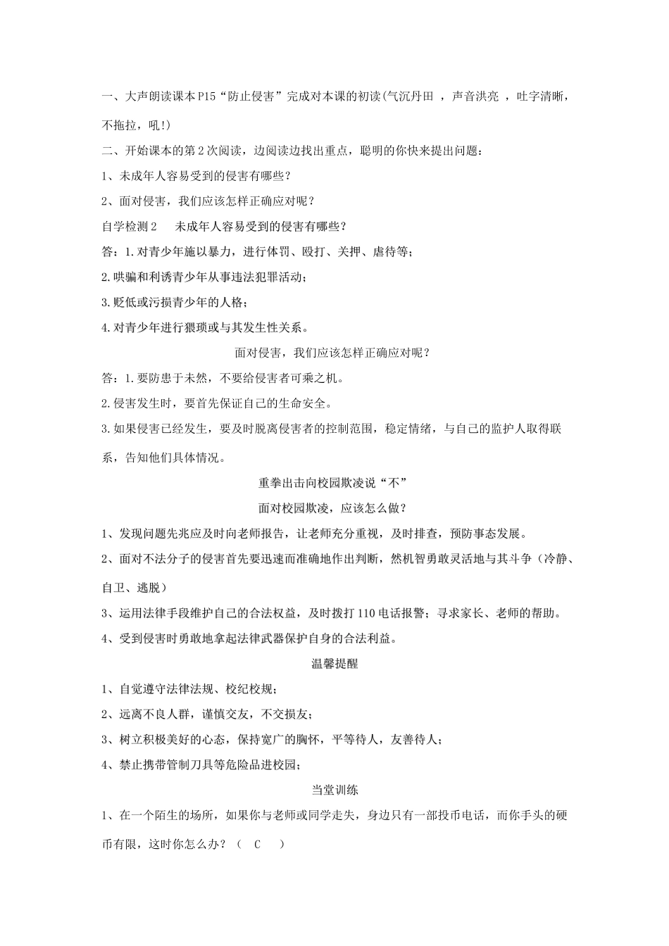 （秋季版）七年级道德与法治下册 第五单元 热爱生命 5.2.1-5.2.2 远离危险 防止侵害学案 粤教版-粤教版初中七年级下册政治学案_第2页
