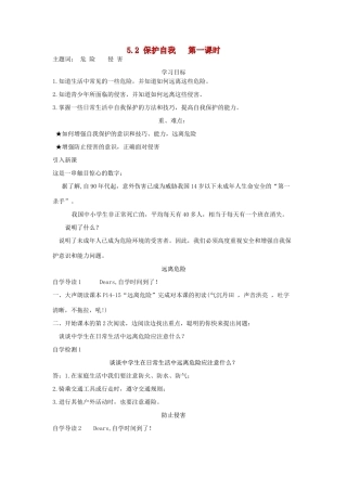 （秋季版）七年级道德与法治下册 第五单元 热爱生命 5.2.1-5.2.2 远离危险 防止侵害学案 粤教版-粤教版初中七年级下册政治学案