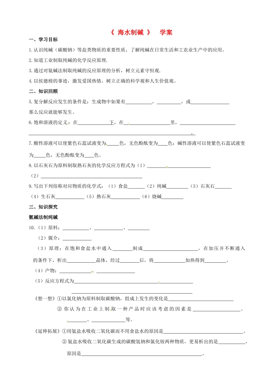 九年级化学 6.3《海水“制碱”》学案（无答案） 鲁教版_第1页