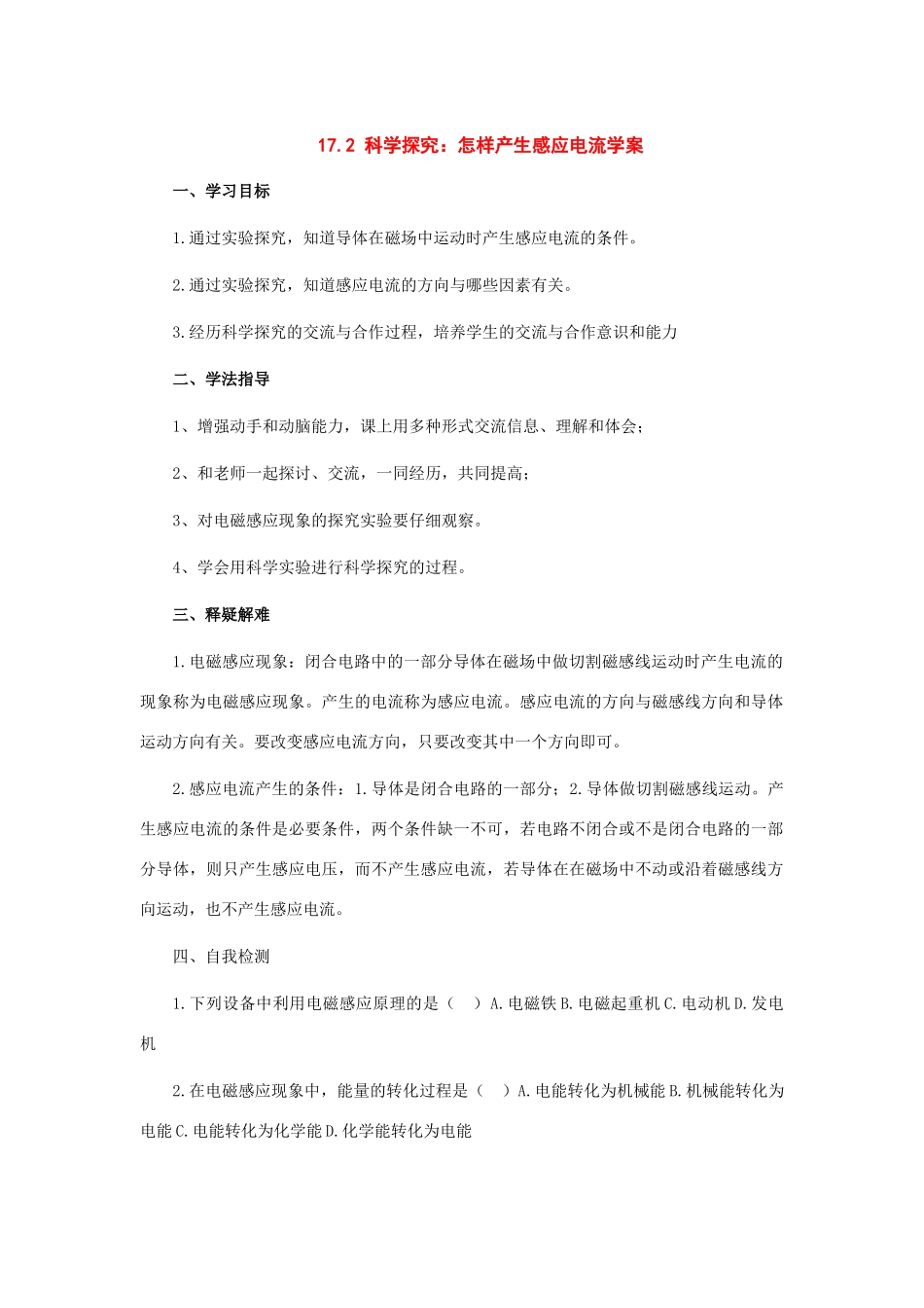 九年级物理：17.2 科学探究：怎样产生感应电流学案（沪科版）_第1页