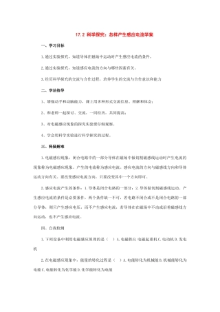 九年级物理：17.2 科学探究：怎样产生感应电流学案（沪科版）