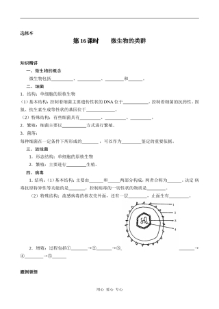 高中生物教材全一册（选修）—第16课时        微生物的类群学案