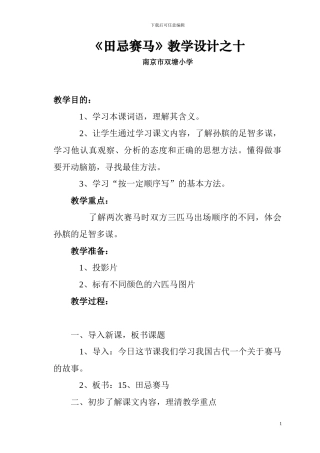 西师大版第八册《田忌赛马》教学设计教案学案