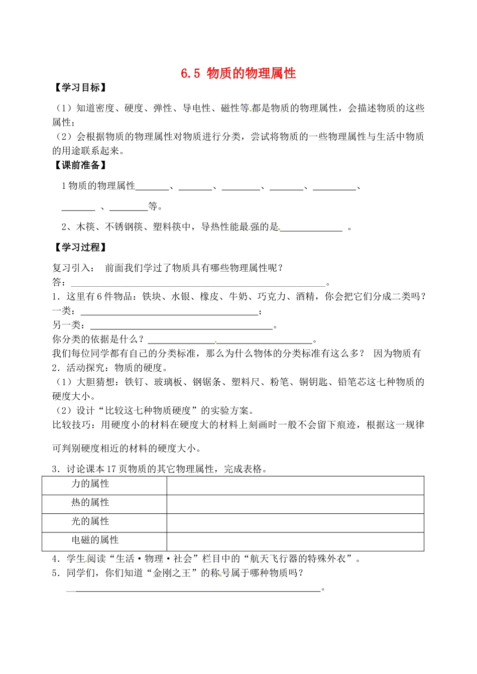 2015年春八年级物理下册 6.5 物质的物理属性学案（无答案）（新版）苏科版_第1页