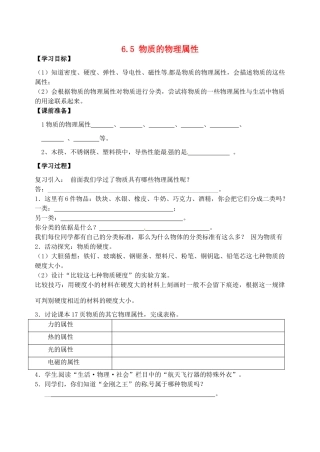 2015年春八年级物理下册 6.5 物质的物理属性学案（无答案）（新版）苏科版