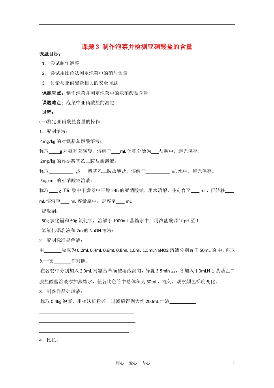 高中生物《制作泡菜并检测亚硝酸盐含量》学案22 新人教版选修1_第1页
