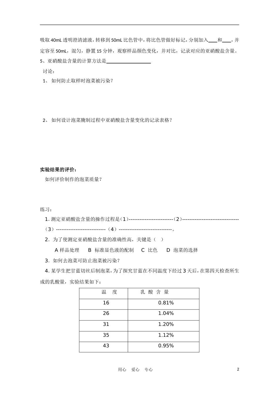 高中生物《制作泡菜并检测亚硝酸盐含量》学案22 新人教版选修1_第2页