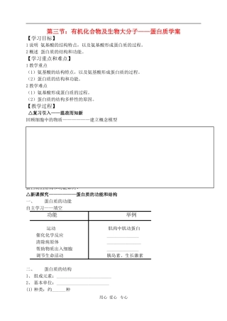 高中生物 有机化合物及生物大分子-蛋白质学案 新人教版必修1