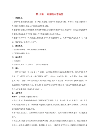 九年级历史下册 第13课 动荡的中东地区导学案1 新人教版-新人教版初中九年级下册历史学案