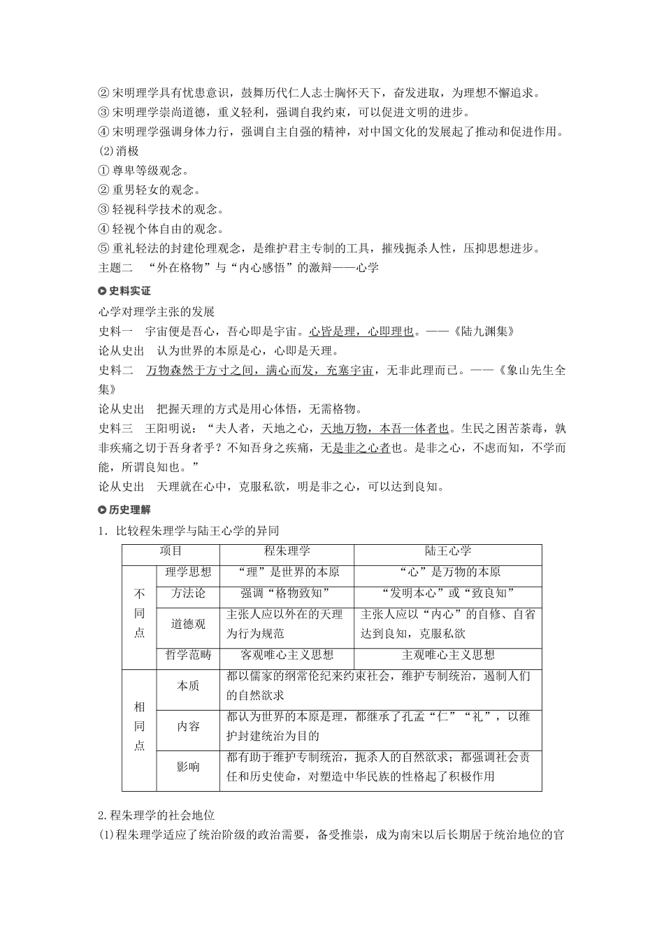 （浙江选考）高考历史一轮总复习 专题十六 中国传统文化主流思想的演变 考点42 宋明理学学案-人教版高三全册历史学案_第3页