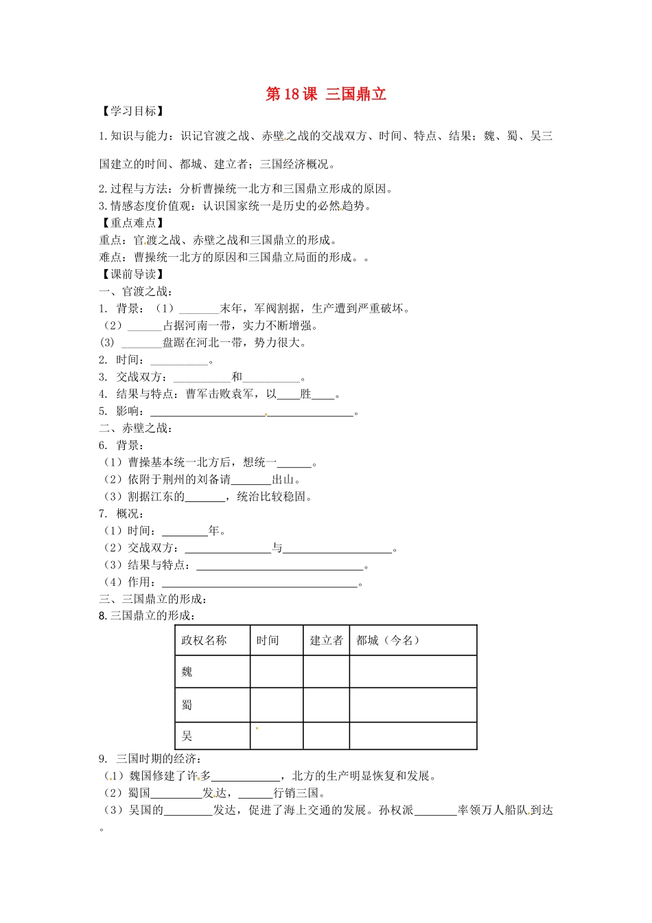 七年级历史上册 3.18 三国鼎立学案 新人教版-新人教版初中七年级上册历史学案_第1页