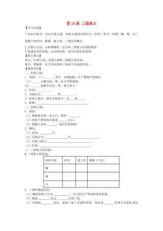 七年级历史上册 3.18 三国鼎立学案 新人教版-新人教版初中七年级上册历史学案