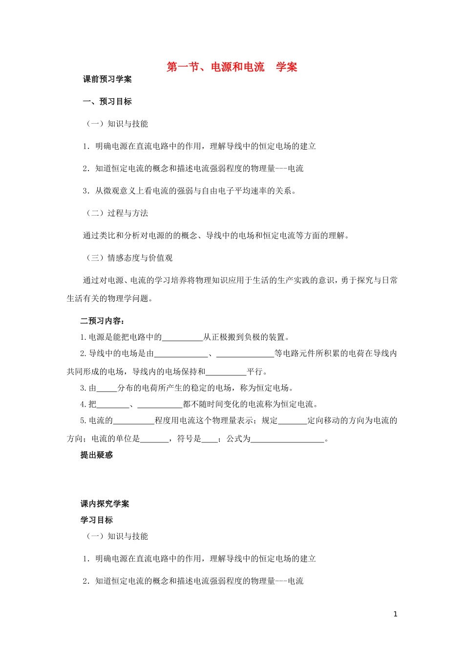 高中物理 2.1电源和电流学案 新人教版选修3-1-新人教版高二选修3-1物理学案_第1页