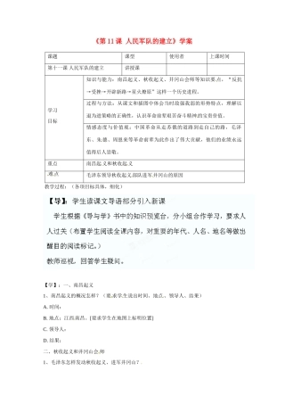 重庆市马王坪学校八年级历史上册《第11课 人民军队的建立》学案（无答案） 川教版