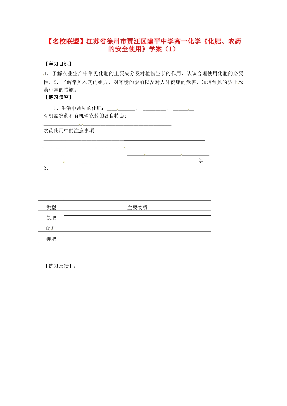 【名校联盟】江苏省徐州市贾汪区建平中学高一化学《化肥、农药的安全使用》学案（1）_第1页