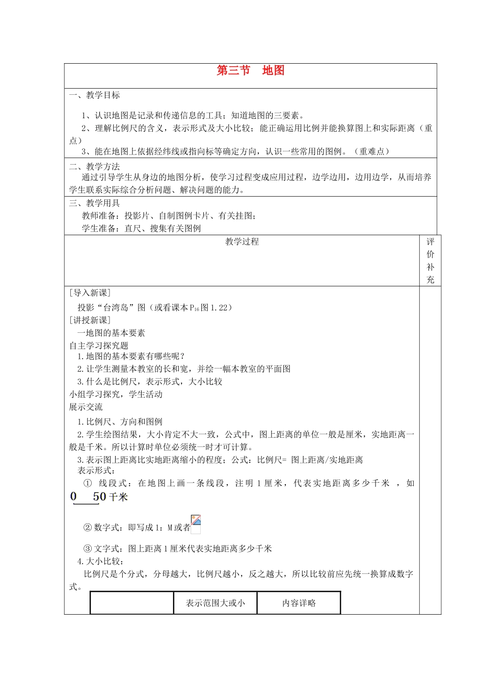 2013年秋七年级地理上册 第一章 地球和地图 第三节 地图名师教案 （新版）新人教版_第1页