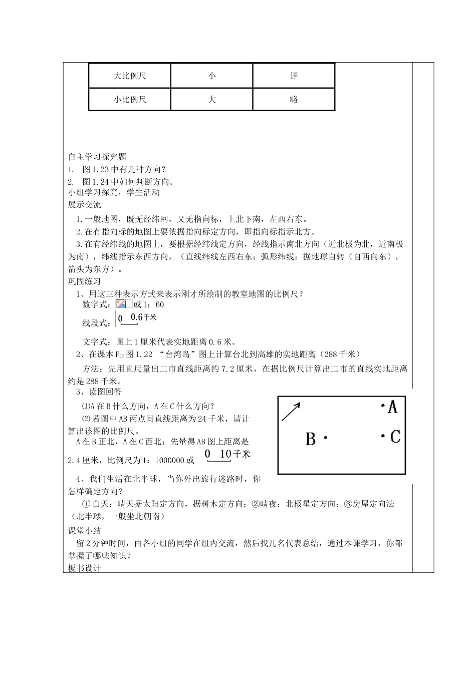 2013年秋七年级地理上册 第一章 地球和地图 第三节 地图名师教案 （新版）新人教版_第2页