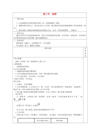 2013年秋七年级地理上册 第一章 地球和地图 第三节 地图名师教案 （新版）新人教版