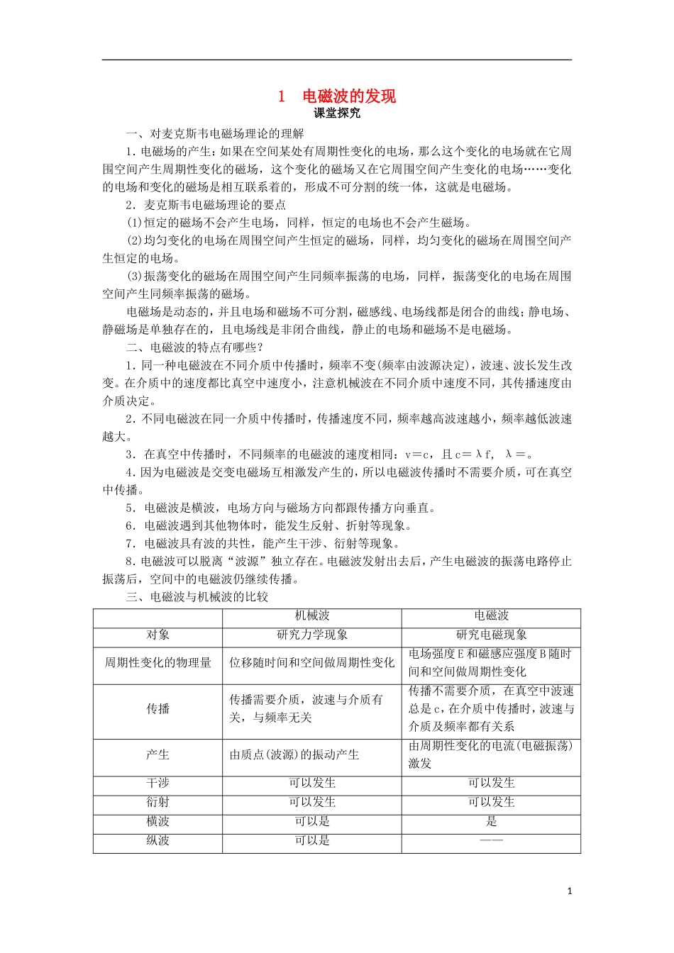 高中物理 第十四章 电磁波 1 电磁波的发现课堂探究学案 新人教版选修3-4-新人教版高二选修3-4物理学案_第1页