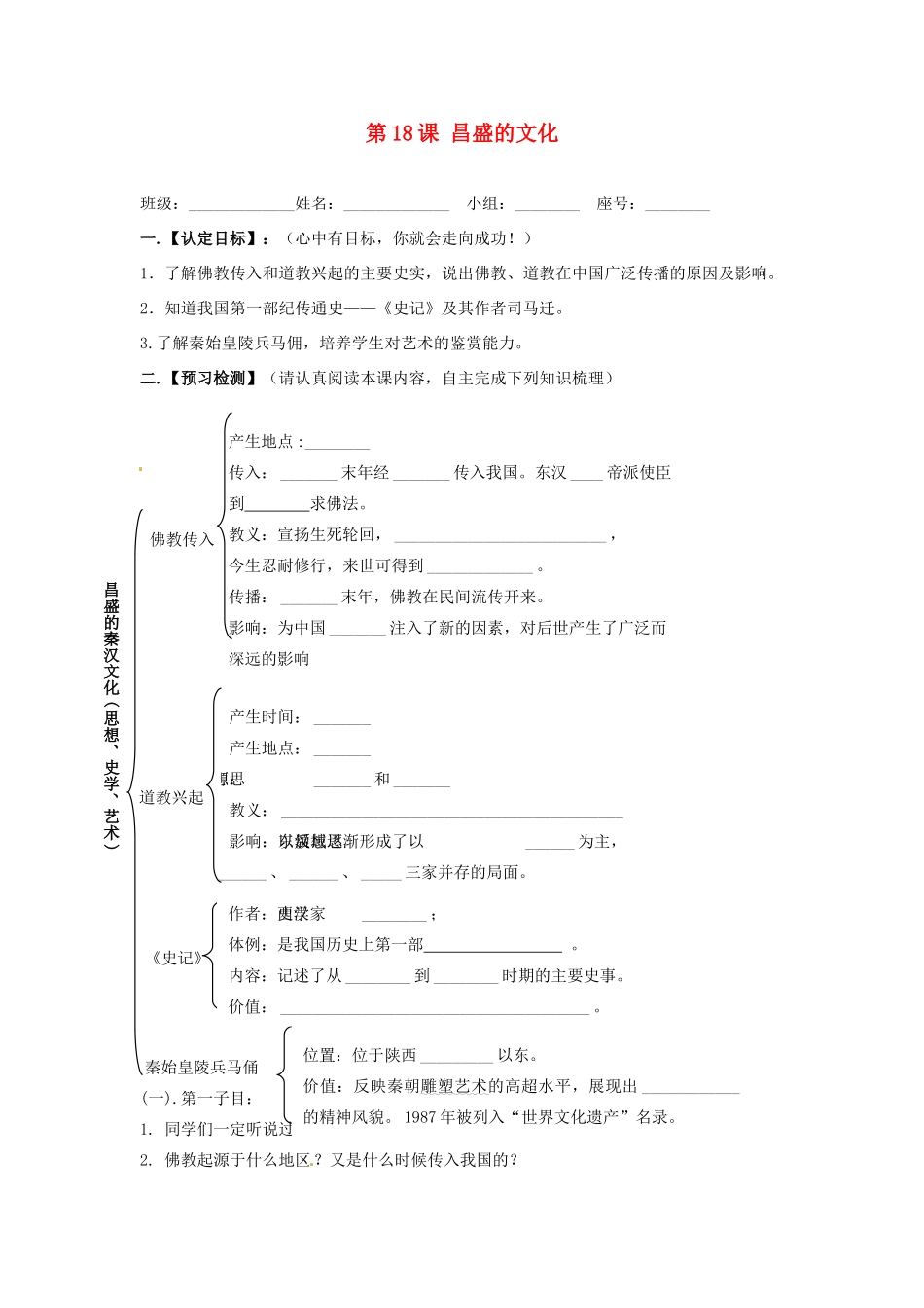 福建省晋江市首峰中学七年级历史《第18课昌盛的文化》导学案_第1页