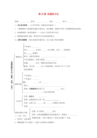 福建省晋江市首峰中学七年级历史《第18课昌盛的文化》导学案