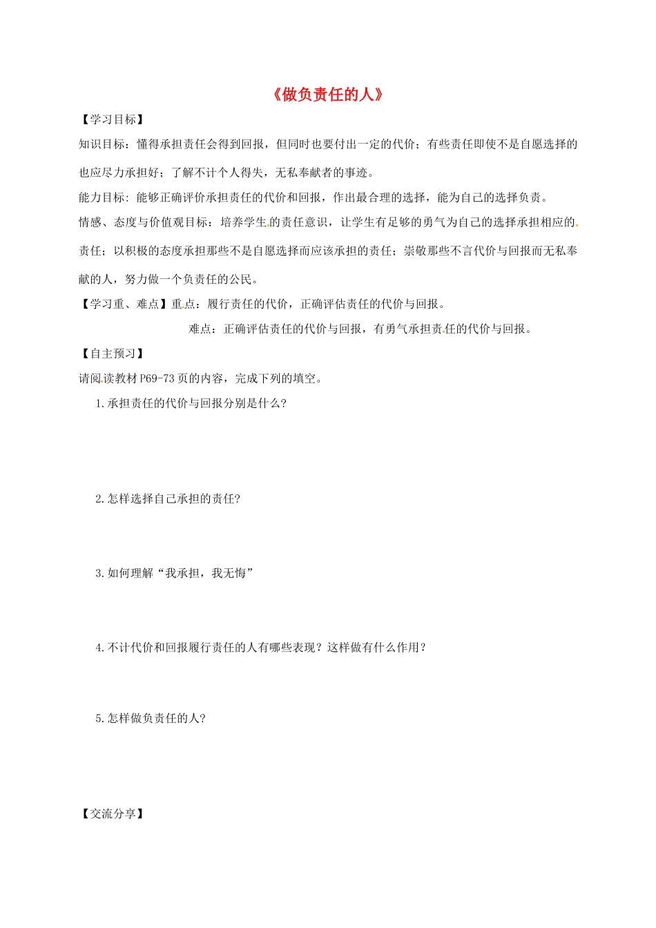 广东省河源市八年级道德与法治上册 第三单元 勇担社会责任 第六课 责任与角色同在 第2框 做负责任的人导学稿 新人教版-新人教版初中八年级上册政治学案_第1页