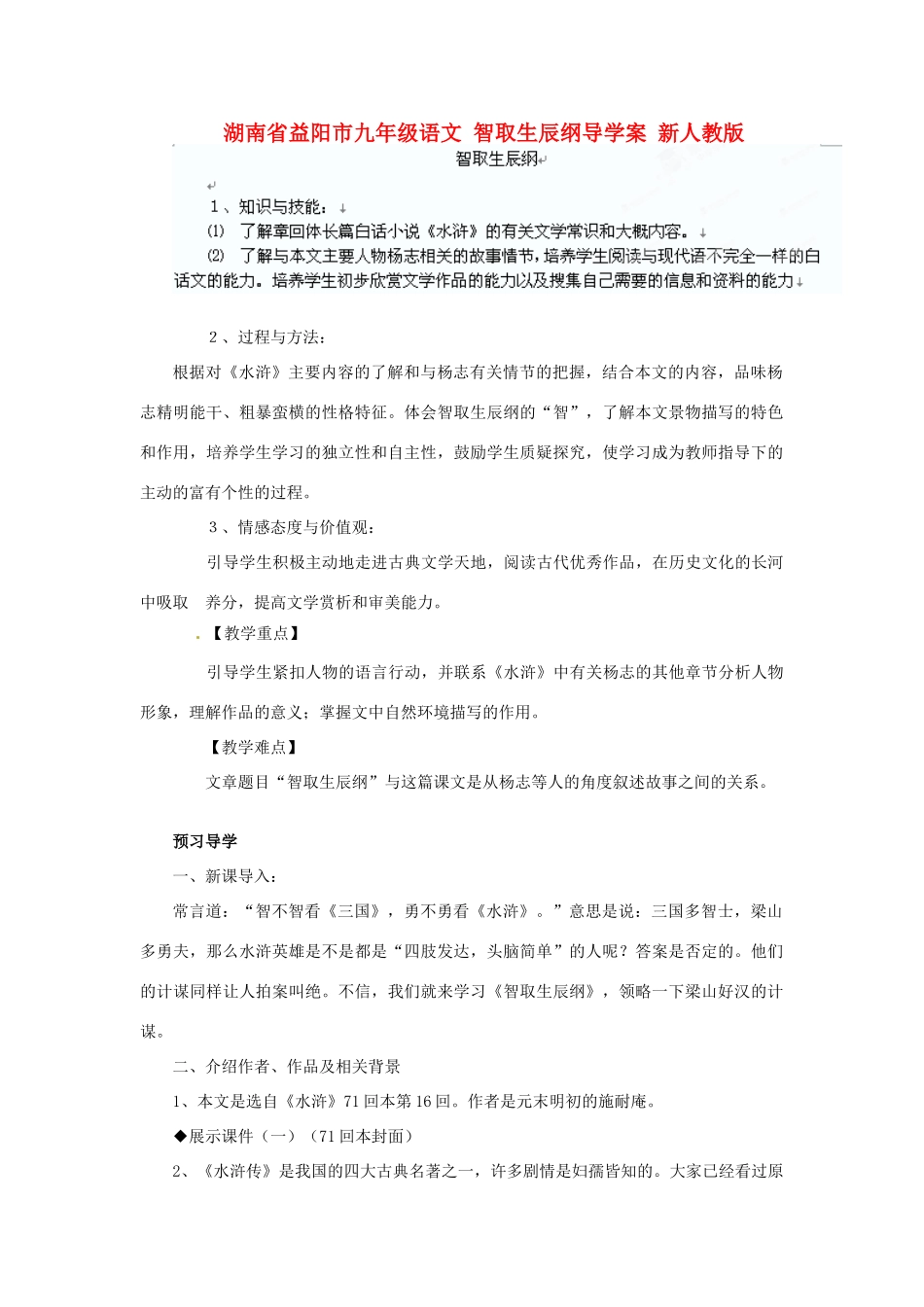 湖南省益阳市九年级语文 智取生辰纲导学案 新人教版_第1页
