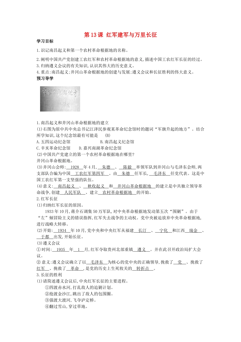 八年级历史上册 第13课《红军建军与万里长征》导学案 中华书局版-中华书局版初中八年级上册历史学案_第1页