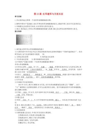 八年级历史上册 第13课《红军建军与万里长征》导学案 中华书局版-中华书局版初中八年级上册历史学案