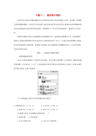 高考地理二轮复习 专题十二 题型增分策略学案-人教版高三全册地理学案