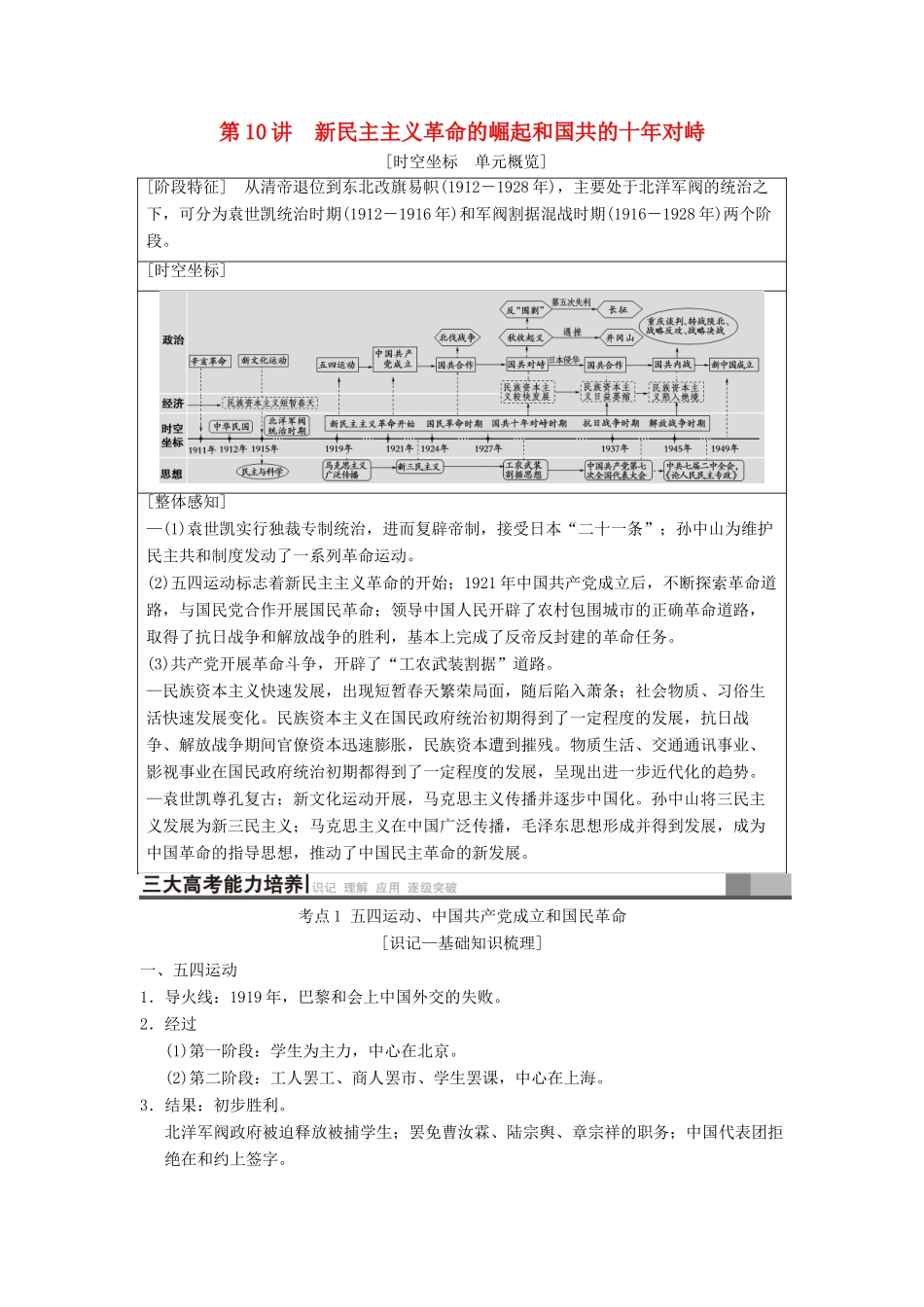 （通史版通用）高考历史一轮总复习 第2部分 中国近代现代史 第5单元 第10讲 新民主主义革命的崛起和国共的十年对峙学案-人教版高三全册历史学案_第1页