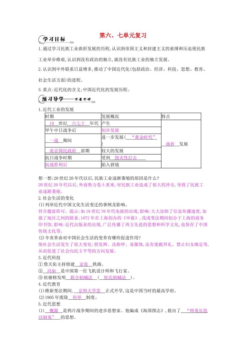 八年级历史上册 第6-7单元 复习导学案 中华书局版-中华书局版初中八年级上册历史学案_第1页