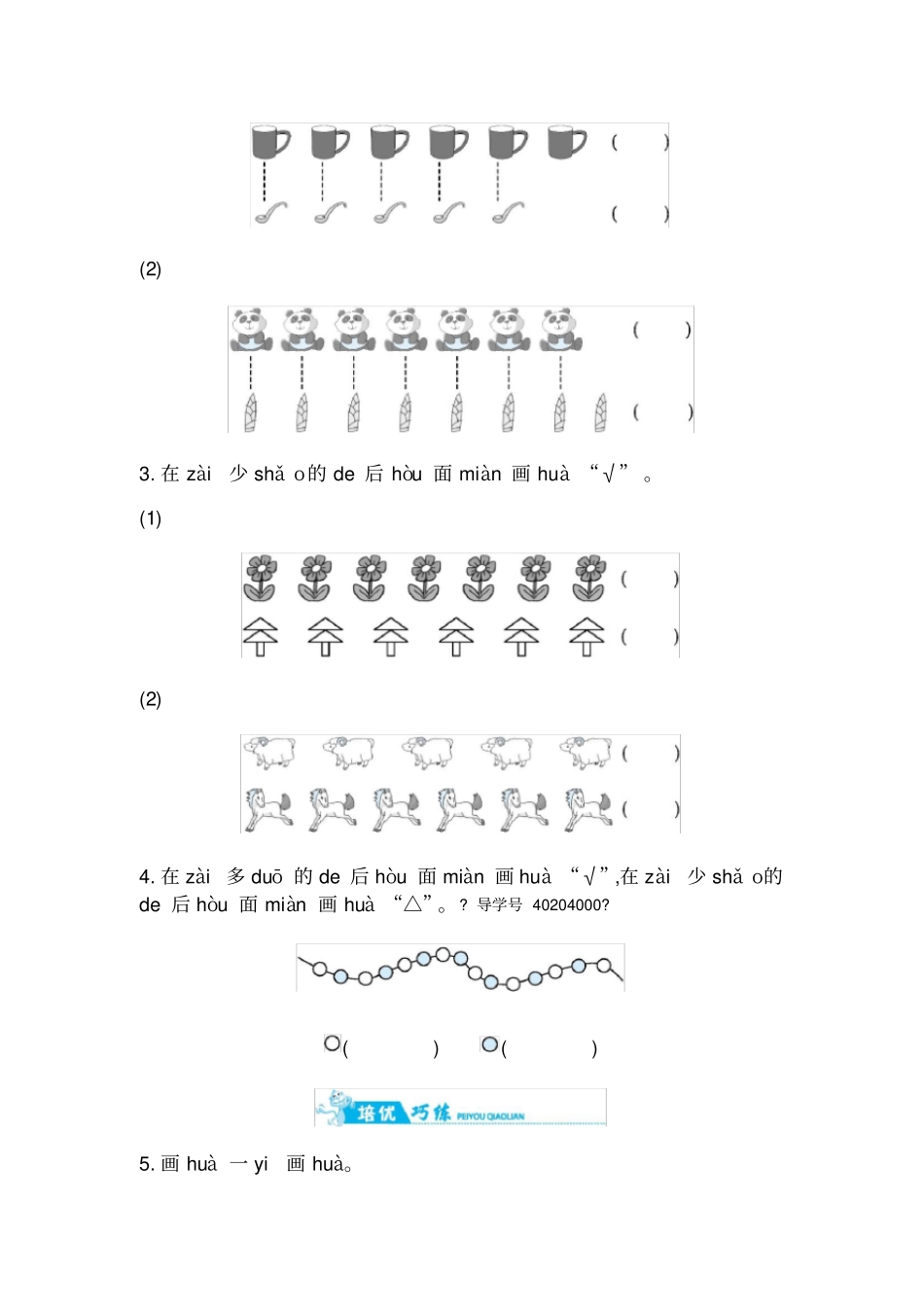 一年级上册数学一课一练-准备课｜人教版含答案_第3页