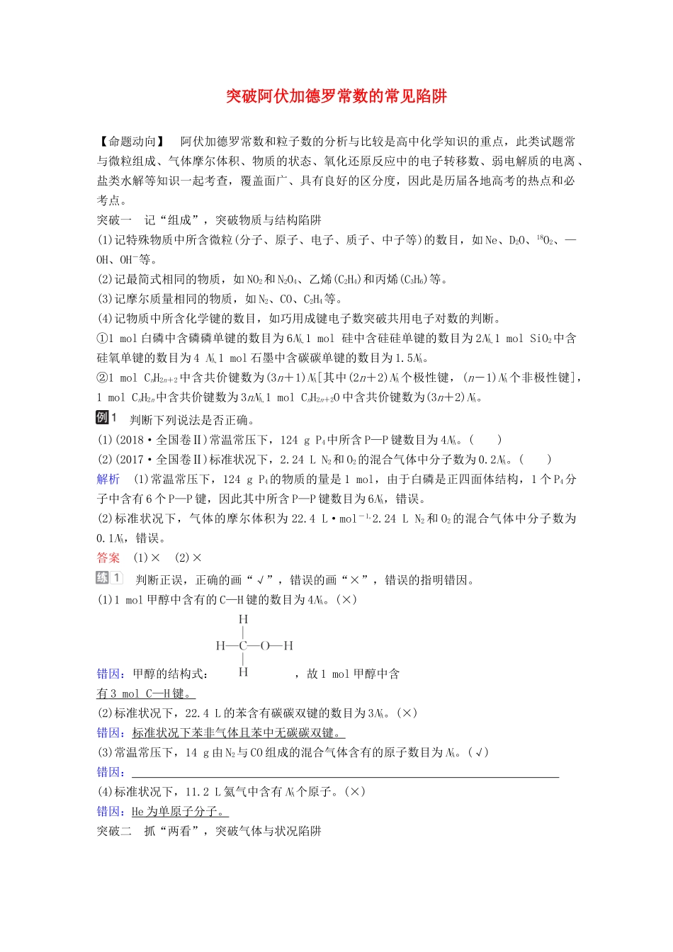 （全国通用）高考化学一轮复习 第1章 化学计量在实验中的应用 热点专题突破1 突破阿伏加德罗常数的常见陷阱学案-人教版高三全册化学学案_第1页