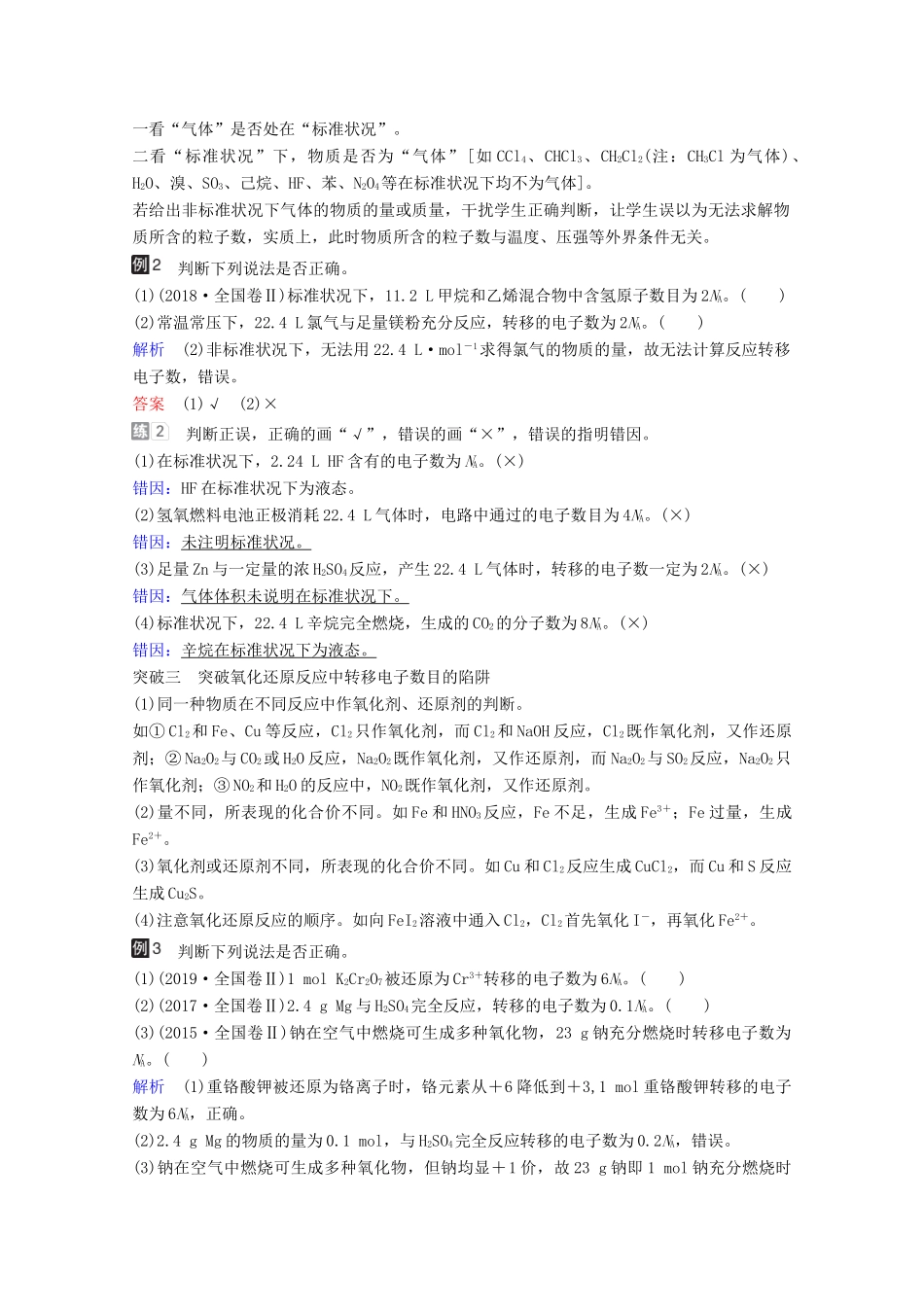 （全国通用）高考化学一轮复习 第1章 化学计量在实验中的应用 热点专题突破1 突破阿伏加德罗常数的常见陷阱学案-人教版高三全册化学学案_第2页