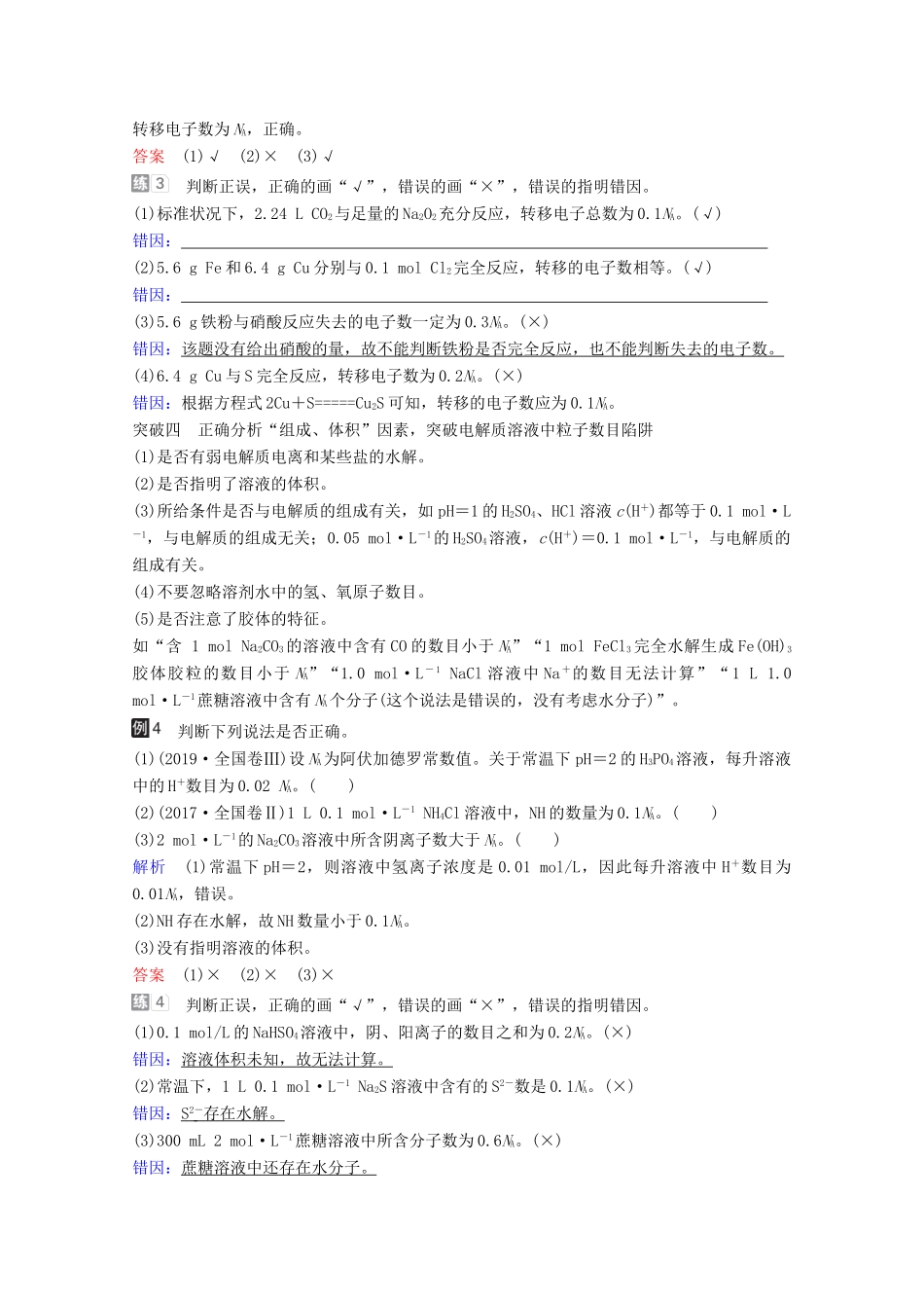 （全国通用）高考化学一轮复习 第1章 化学计量在实验中的应用 热点专题突破1 突破阿伏加德罗常数的常见陷阱学案-人教版高三全册化学学案_第3页